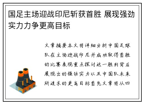 国足主场迎战印尼斩获首胜 展现强劲实力力争更高目标