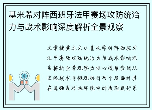 基米希对阵西班牙法甲赛场攻防统治力与战术影响深度解析全景观察