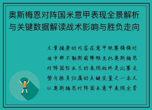奥斯梅恩对阵国米意甲表现全景解析与关键数据解读战术影响与胜负走向评估