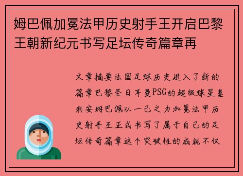 姆巴佩加冕法甲历史射手王开启巴黎王朝新纪元书写足坛传奇篇章再