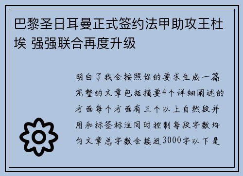 巴黎圣日耳曼正式签约法甲助攻王杜埃 强强联合再度升级
