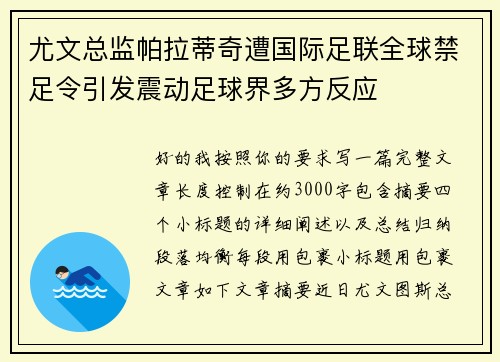 尤文总监帕拉蒂奇遭国际足联全球禁足令引发震动足球界多方反应