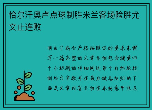 恰尔汗奥卢点球制胜米兰客场险胜尤文止连败