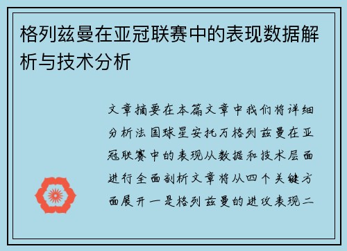 格列兹曼在亚冠联赛中的表现数据解析与技术分析 格列兹曼在亚冠联赛中的表现数据解析与技术分析
