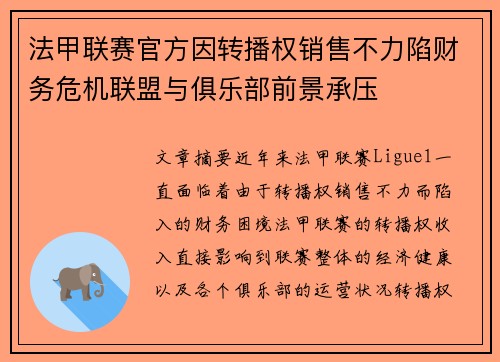 法甲联赛官方因转播权销售不力陷财务危机联盟与俱乐部前景承压 法甲联赛官方因转播权销售不力陷财务危机联盟与俱乐部前景承压