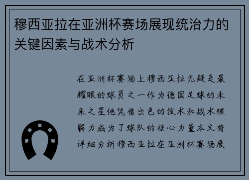 穆西亚拉在亚洲杯赛场展现统治力的关键因素与战术分析 穆西亚拉在亚洲杯赛场展现统治力的关键因素与战术分析