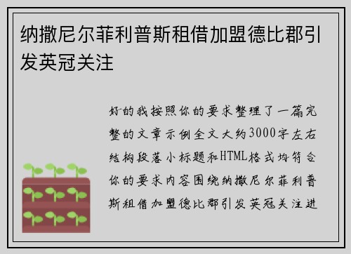 纳撒尼尔菲利普斯租借加盟德比郡引发英冠关注
