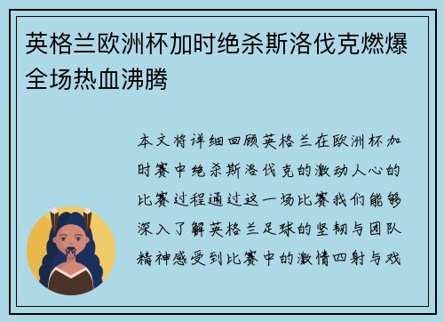 英格兰欧洲杯加时绝杀斯洛伐克燃爆全场热血沸腾 英格兰欧洲杯加时绝杀斯洛伐克燃爆全场热血沸腾
