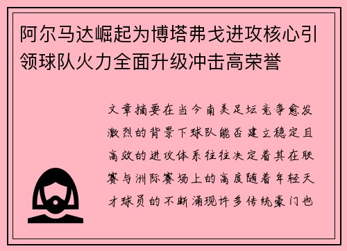 阿尔马达崛起为博塔弗戈进攻核心引领球队火力全面升级冲击高荣誉