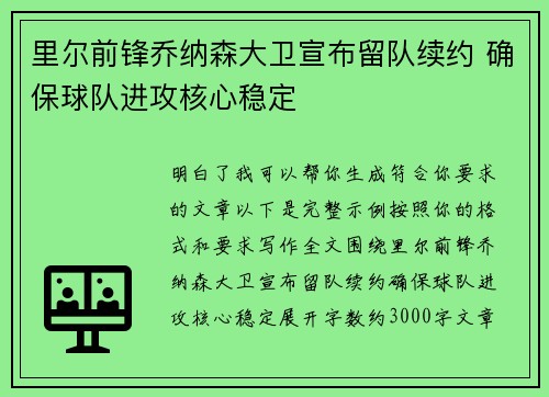 里尔前锋乔纳森大卫宣布留队续约 确保球队进攻核心稳定 里尔前锋乔纳森大卫宣布留队续约 确保球队进攻核心稳定