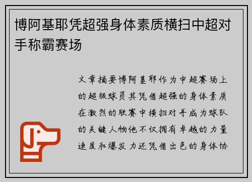 博阿基耶凭超强身体素质横扫中超对手称霸赛场
