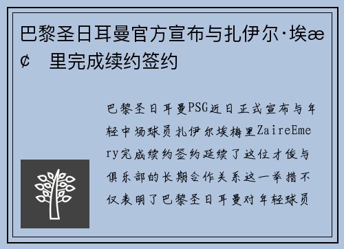 巴黎圣日耳曼官方宣布与扎伊尔·埃梅里完成续约签约 巴黎圣日耳曼官方宣布与扎伊尔·埃梅里完成续约签约