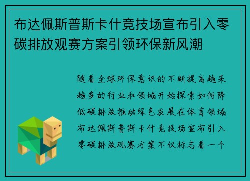 布达佩斯普斯卡什竞技场宣布引入零碳排放观赛方案引领环保新风潮 布达佩斯普斯卡什竞技场宣布引入零碳排放观赛方案引领环保新风潮