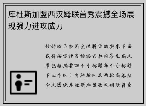 库杜斯加盟西汉姆联首秀震撼全场展现强力进攻威力 库杜斯加盟西汉姆联首秀震撼全场展现强力进攻威力