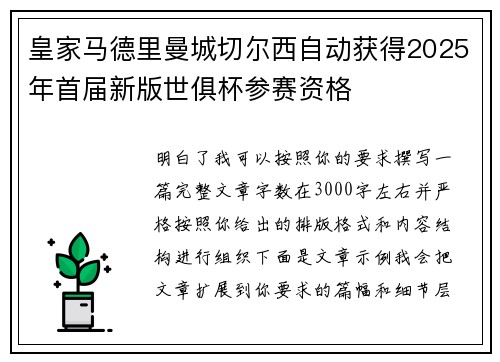 皇家马德里曼城切尔西自动获得2025年首届新版世俱杯参赛资格 皇家马德里曼城切尔西自动获得2025年首届新版世俱杯参赛资格
