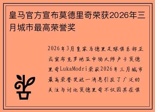 皇马官方宣布莫德里奇荣获2026年三月城市最高荣誉奖 皇马官方宣布莫德里奇荣获2026年三月城市最高荣誉奖