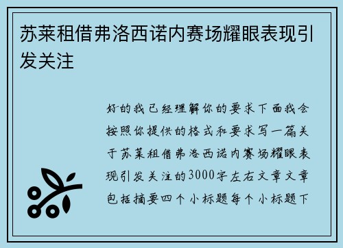 苏莱租借弗洛西诺内赛场耀眼表现引发关注