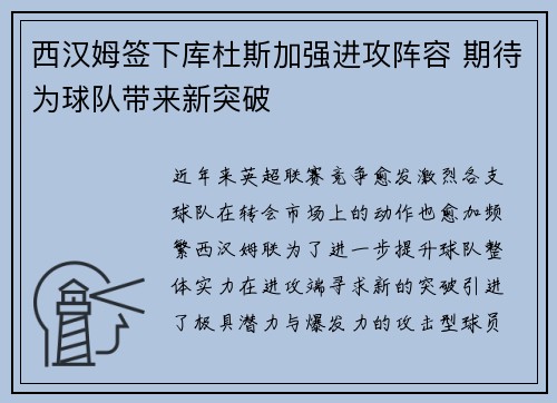 西汉姆签下库杜斯加强进攻阵容 期待为球队带来新突破 西汉姆签下库杜斯加强进攻阵容 期待为球队带来新突破