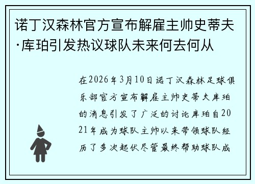 诺丁汉森林官方宣布解雇主帅史蒂夫·库珀引发热议球队未来何去何从