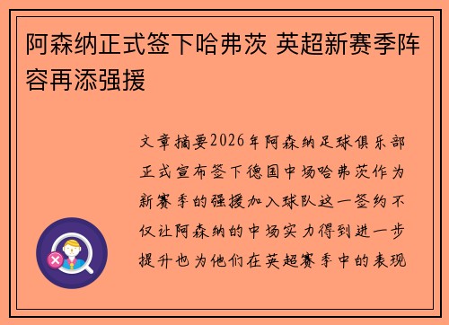 阿森纳正式签下哈弗茨 英超新赛季阵容再添强援