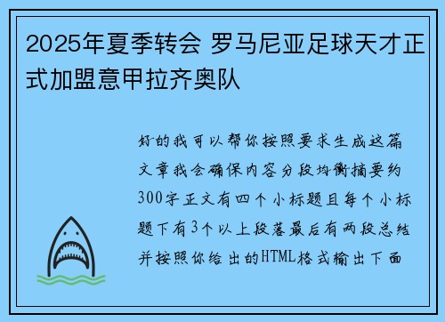 2025年夏季转会 罗马尼亚足球天才正式加盟意甲拉齐奥队 2025年夏季转会 罗马尼亚足球天才正式加盟意甲拉齐奥队