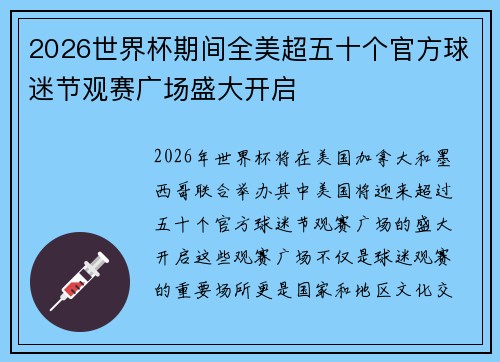 2026世界杯期间全美超五十个官方球迷节观赛广场盛大开启