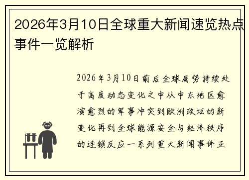 2026年3月10日全球重大新闻速览热点事件一览解析