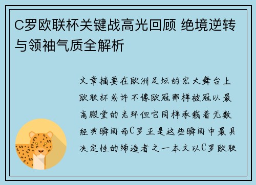 C罗欧联杯关键战高光回顾 绝境逆转与领袖气质全解析