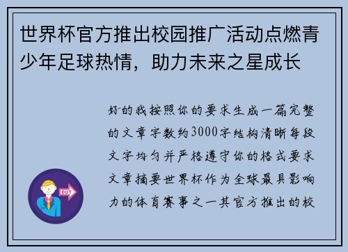 世界杯官方推出校园推广活动点燃青少年足球热情,助力未来之星成长 世界杯官方推出校园推广活动点燃青少年足球热情,助力未来之星成长