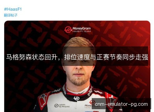 马格努森状态回升，排位速度与正赛节奏同步走强