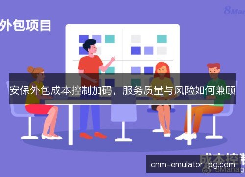 安保外包成本控制加码，服务质量与风险如何兼顾